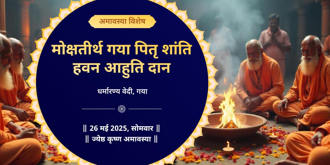 अमावस्या गया पितृ शांति हवन आहुति दान