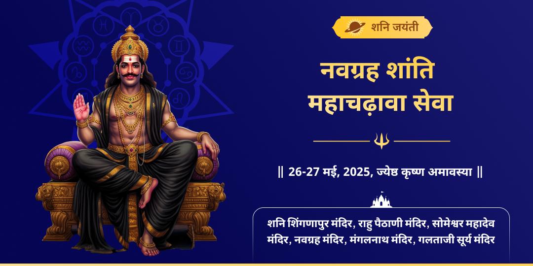 शनि जयंती 5 तीर्थधाम नवग्रह शांति चढ़ावा मोहिनी एकादशी संतान जन्म बुधवार