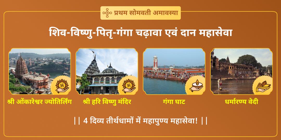 वर्ष प्रथम सोमवती अमावस्या पर विष्णु पद,ओंकारेश्वर एवं गंगा घाट महाचढ़ावा करें एवं मोक्षतीर्थ गया में महादान करें।