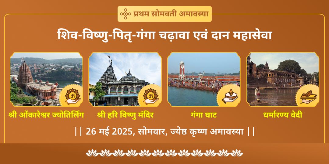 सोमवती अमावस्या पितृ शांति शिव-विष्णु-गंगा चढ़ावा एवं महादान