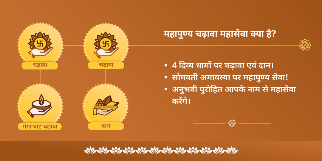 सोमवती अमावस्या पितृ शांति शिव-विष्णु-गंगा चढ़ावा एवं महादान