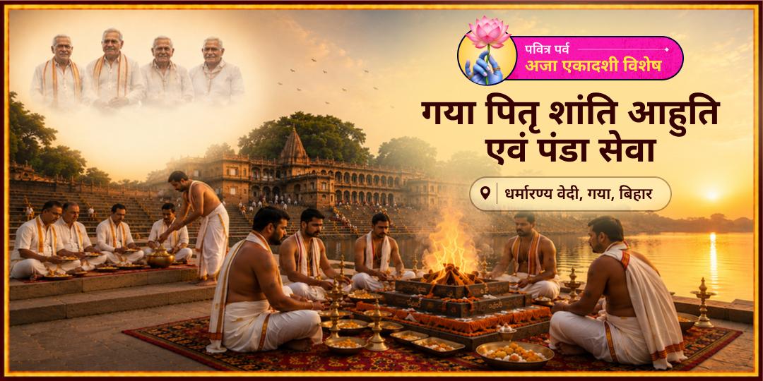 चातुर्मास की एकादशी - अजा एकादशी पर पितृ शांति हेतु वेदों में वर्णित सर्वश्रेष्ठ सेवा करें - जहां पाण्डवों ने पितृ शांति यज्ञ किया - वहीं धर्मारण्य वेदी गया में पितृ शांति आहुति दें।  