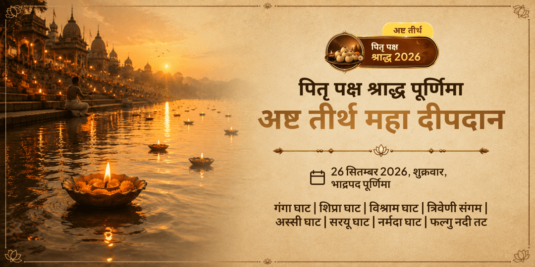 पितृ पक्ष श्राद्ध पूर्णिमा अष्ट तीर्थ 8 पवित्र नदी दीपदान-clone