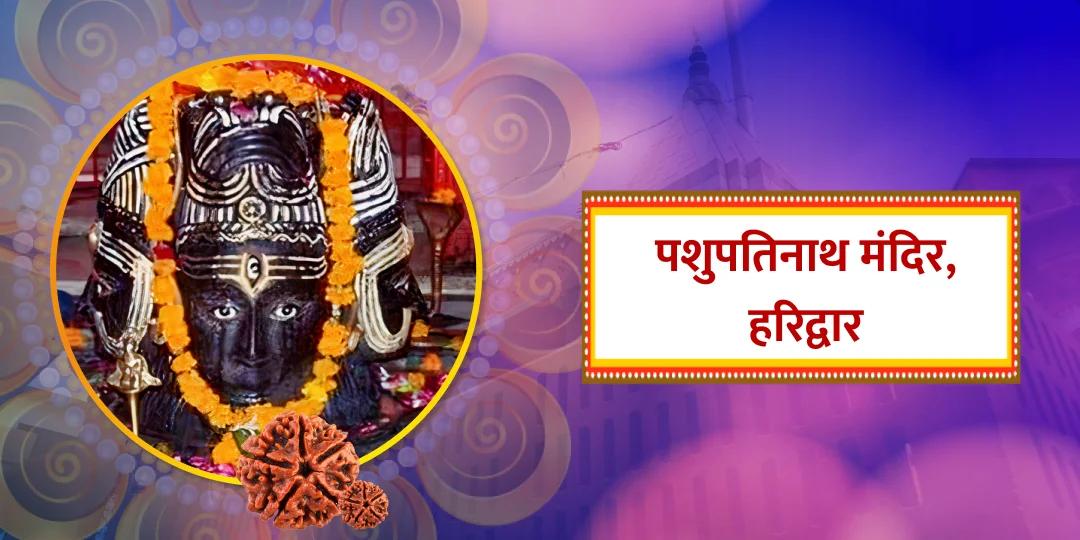 QA en- श्री पशुपतिनाथ मंदिर, हरिद्वार (open) en