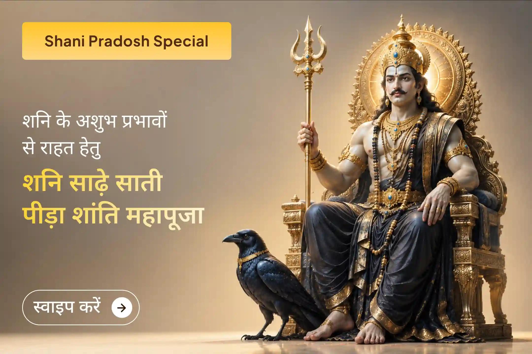 🪐 Are you troubled by the challenges and difficulties caused by Shani Sade Sati? On the auspicious day of Shani Trayodashi, seek Lord Shani’s blessings through this Mahapuja and gain the strength to overcome life's obstacles.