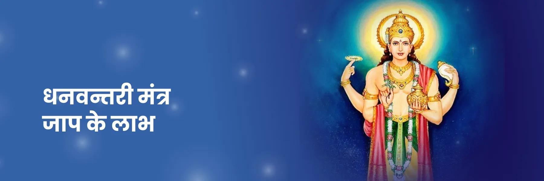 धनवन्तरी मंत्र | Dhanvantari Mantra | सर्व रोग नाशक धन्वंतरि मंत्र |