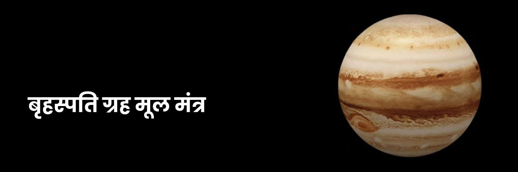 बृहस्पति ग्रह मूल मंत्र | Brihaspati Grah Mool Mantra