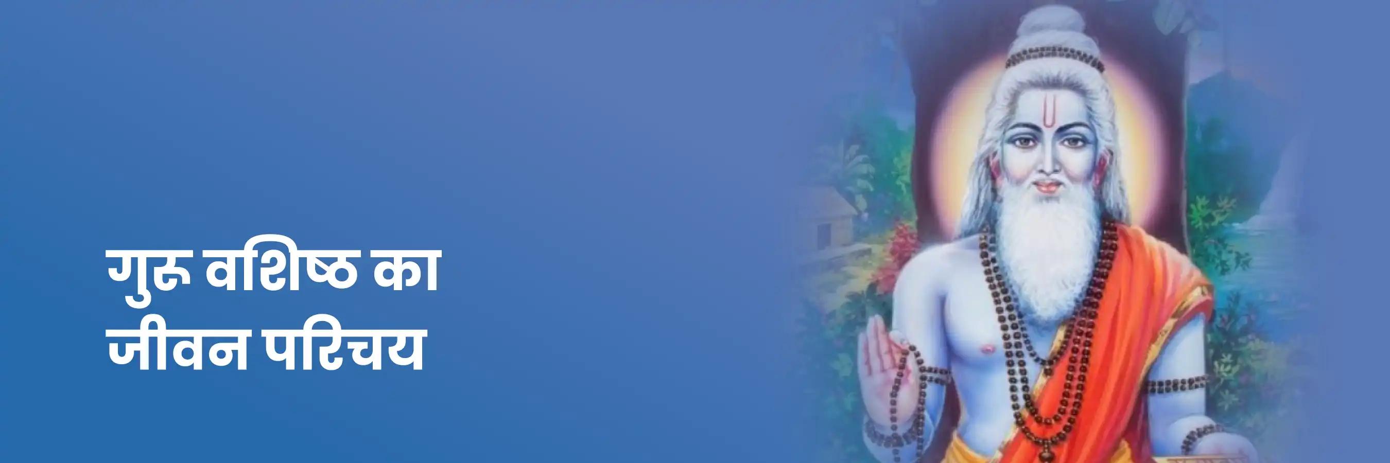 guru Vashisht | गुरू वशिष्ठ, जीवन परिचय, आयु, रचनाएँ